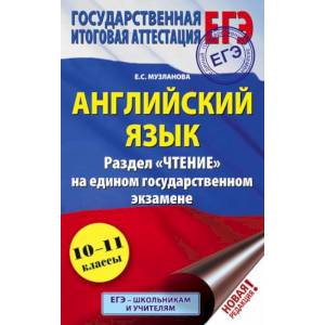 ЕГЭ Английский язык. Раздел «Чтение»