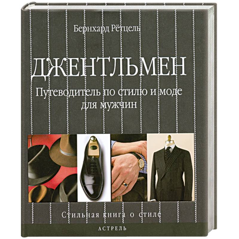 Джентльмен. Путеводитель по стилю и моде для мужчин