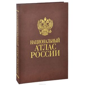 Национальный атлас России. В 4 томах. Том 1. Общая характеристика территории