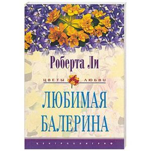 Любимая балерина