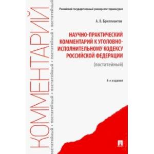 Научно-практический комментарий к Уголовно-исполнительному кодексу РФ (постатейный)