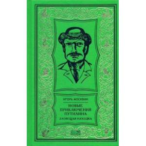 Новые приключения Путилина. Зловещая находка