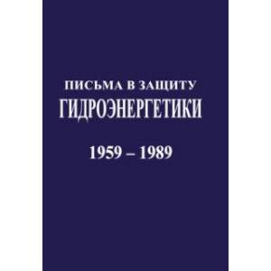 Письма в защиту гидроэнергетики. Документы 1959-1989 г.