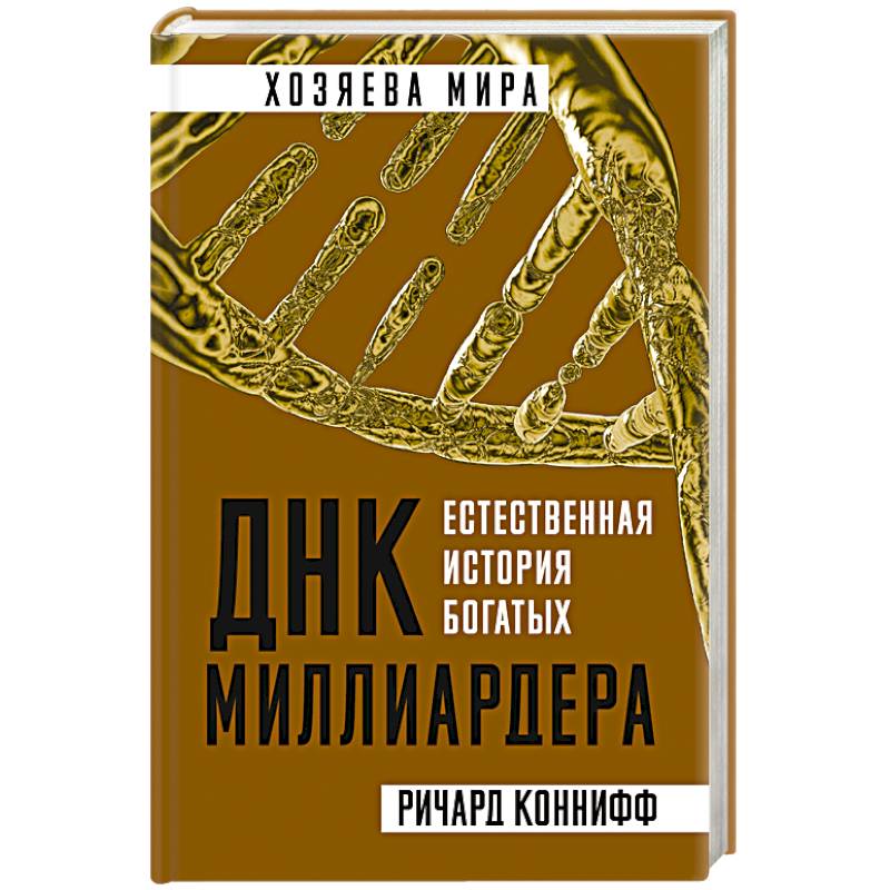 ДНК миллиардера. Естественная история богатых