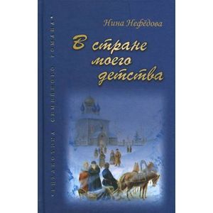 В стране моего детства