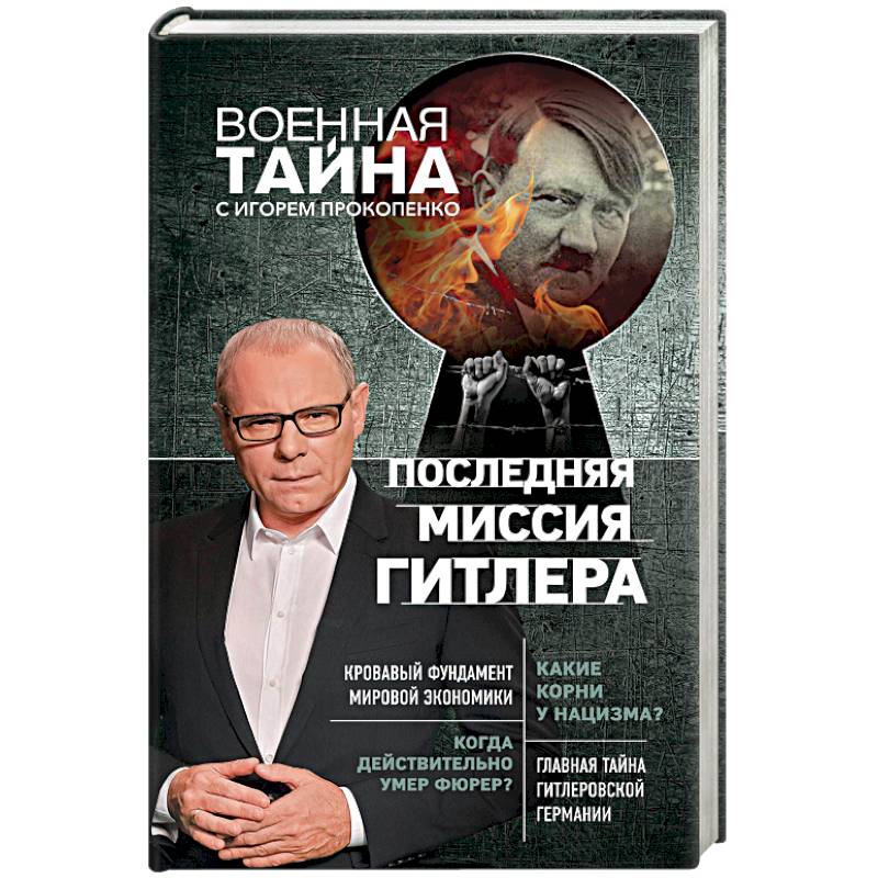 Последняя миссия Гитлера