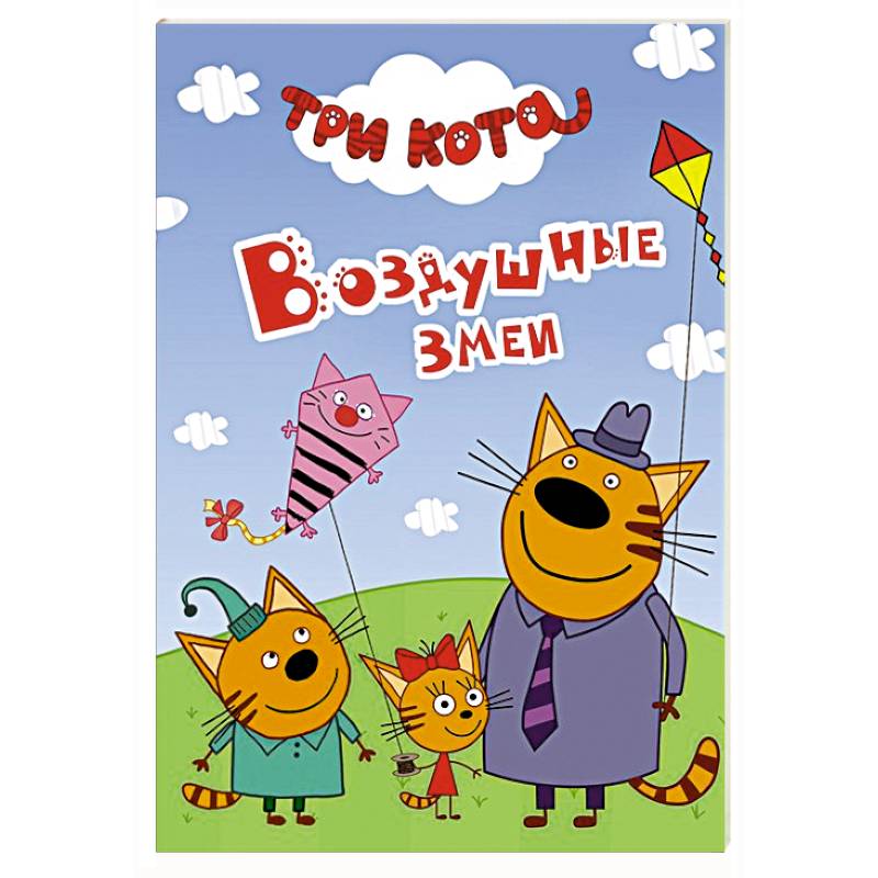 Три кота. Воздушные змеи