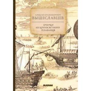 Очерки из кругосветного плавания