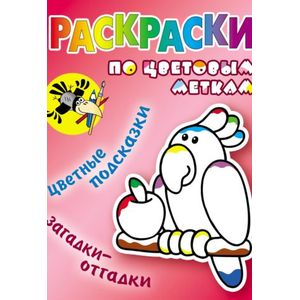 Раскраски по цветовым меткам. Попугай