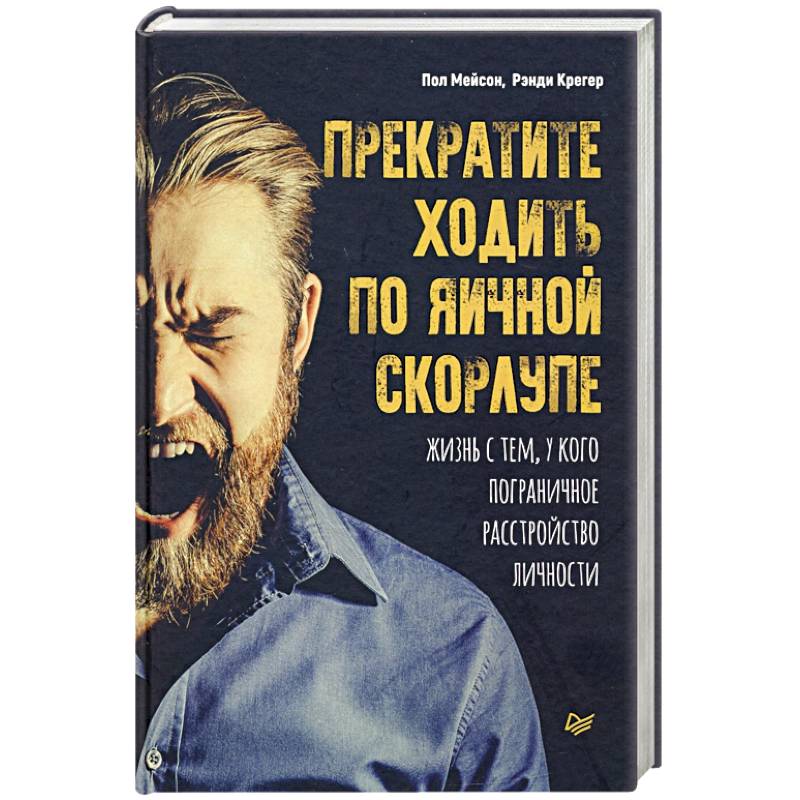 Прекратите ходить по яичной скорлупе: жизнь с тем, у кого пограничное расстройство личности