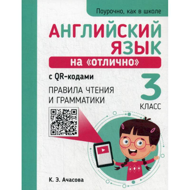 Английский язык на 'отлично' с QR-кодами. Правила чтения и грамматики. 3 класс Английский язык на 'отлично' с QR-кодами. Правила чтения и грамматики. 3 класс