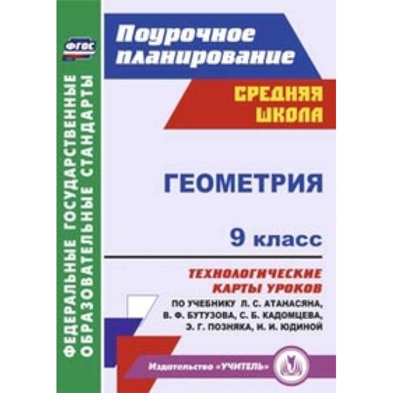 Геометрия. 9 класс. Технологические карты уроков по учебнику Л.С. Атанасяна