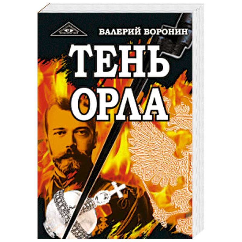 Тень орла книга. Тень орла Воронин книга. Тень 2.