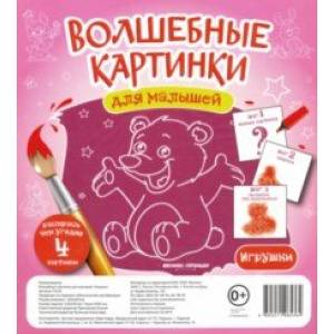 Волшебные картинки для малышей 'Игрушки'