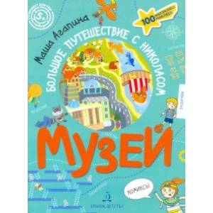 Музей. Большое путешествие с Николасом