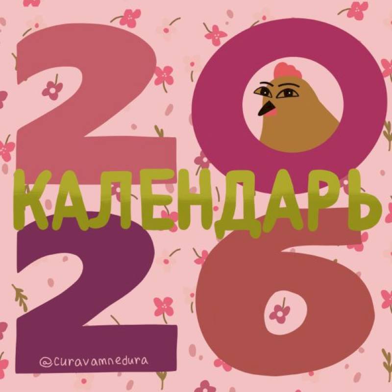 Curavamnedura. Календарь на 2026 год