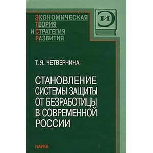 Становление системы защиты от безработицы в современной России