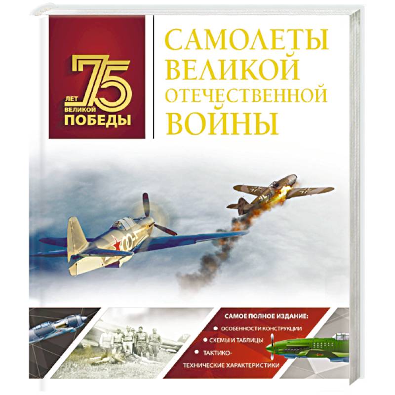 Самолеты Великой Отечественной войны