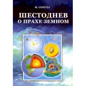Шестоднев о прахе земном