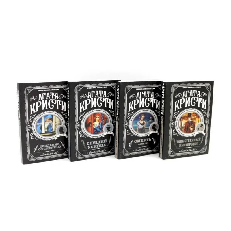 Любимая коллекция Агата Кристи