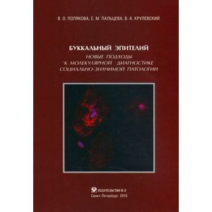 Буккальный эпителий. Новые подходы к молекулярной диагностике социально-значимой патологии
