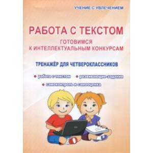 Работа с текстом. 4 класс. Готовимся к интеллектуальным конкурсам. Тренажер