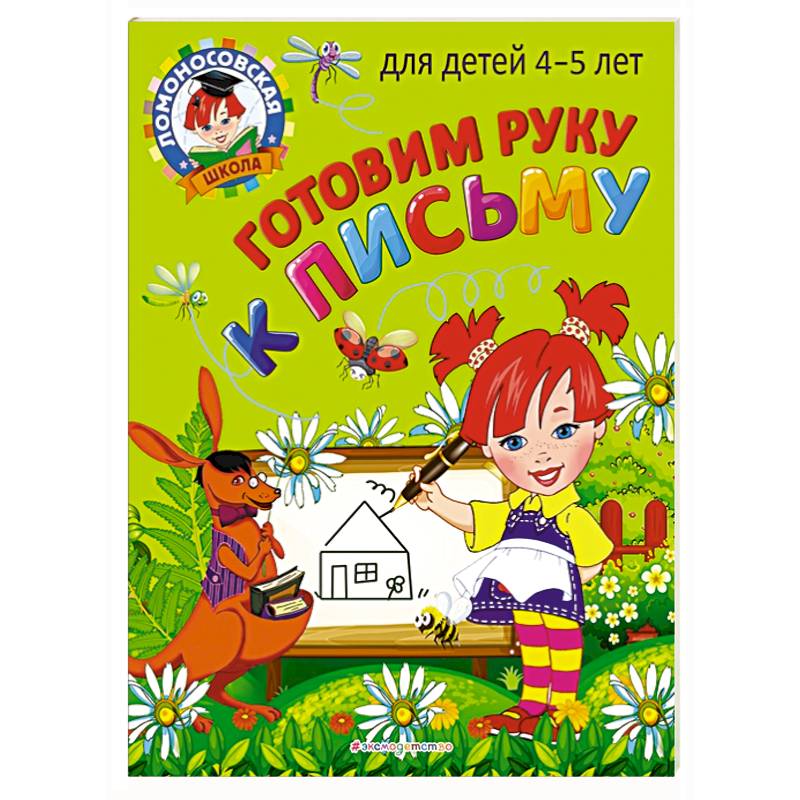 Готовим руку к письму: для детей 4-5 лет