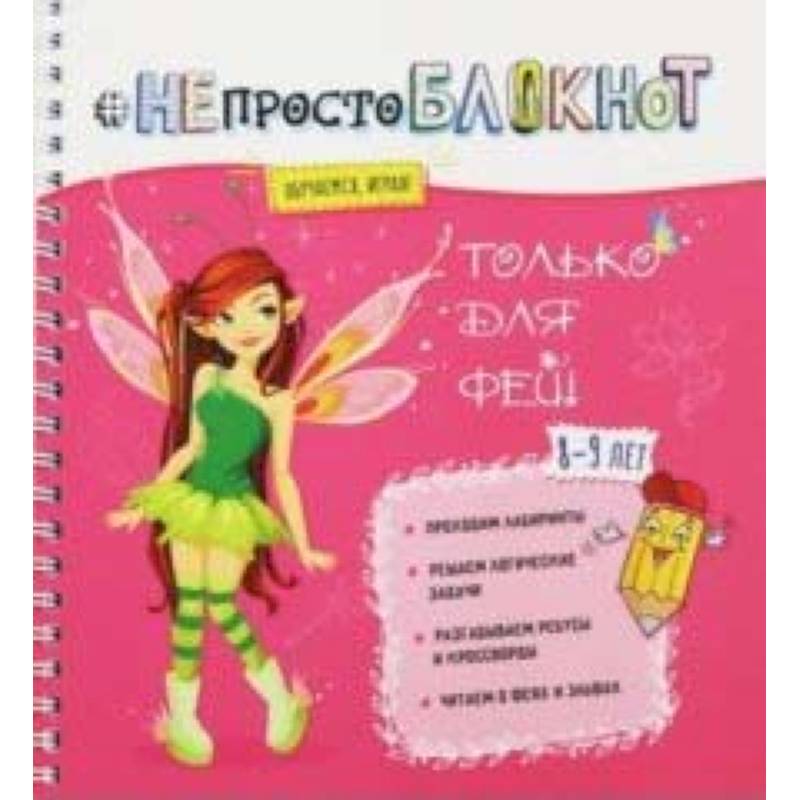 НЕпросто БЛОКНОТ только для фей 8-9 лет