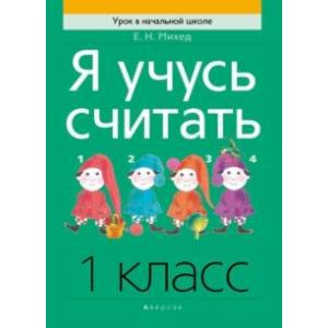Математика. 1 класс. Я учусь считать