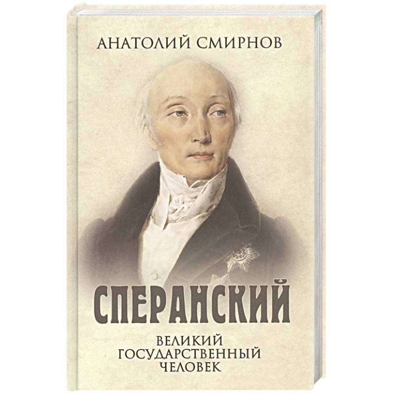 Сперанский. Великий государственный человек
