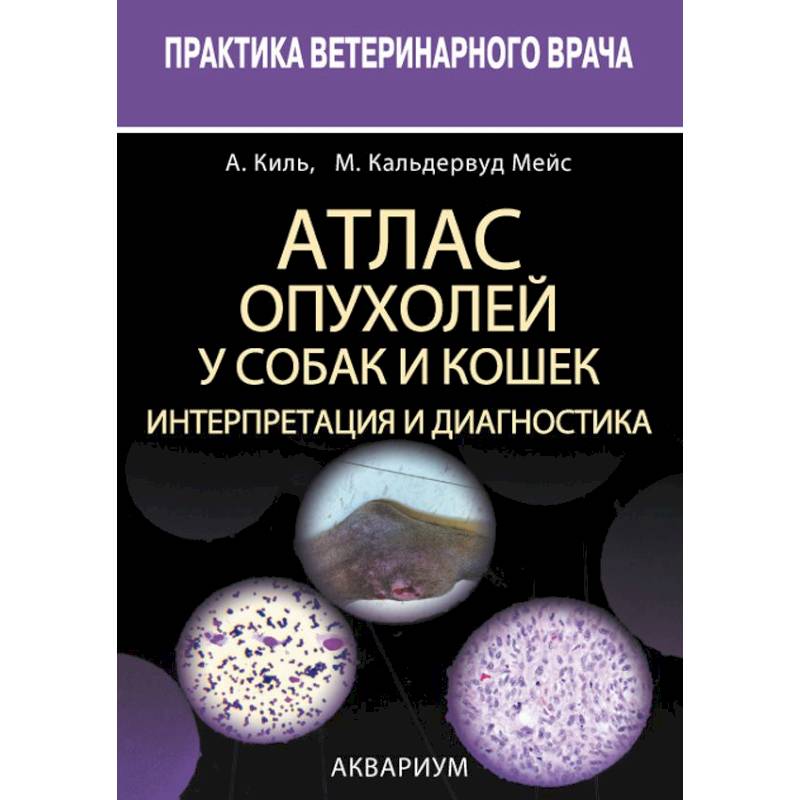 Атлас опухолей у собак и кошек. Интерпретация и диагностика