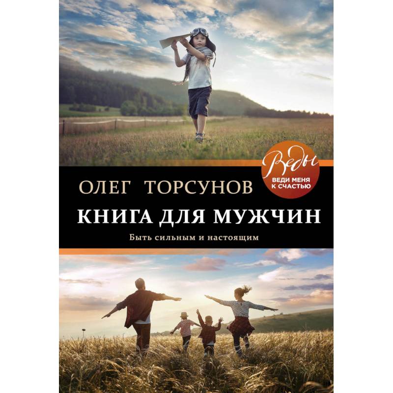 Книга для мужчин. Быть сильным и настоящим
