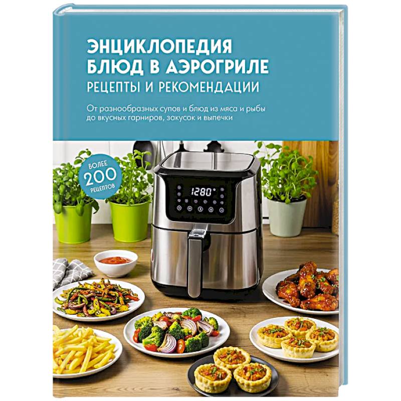 Энциклопедия блюд в аэрогриле