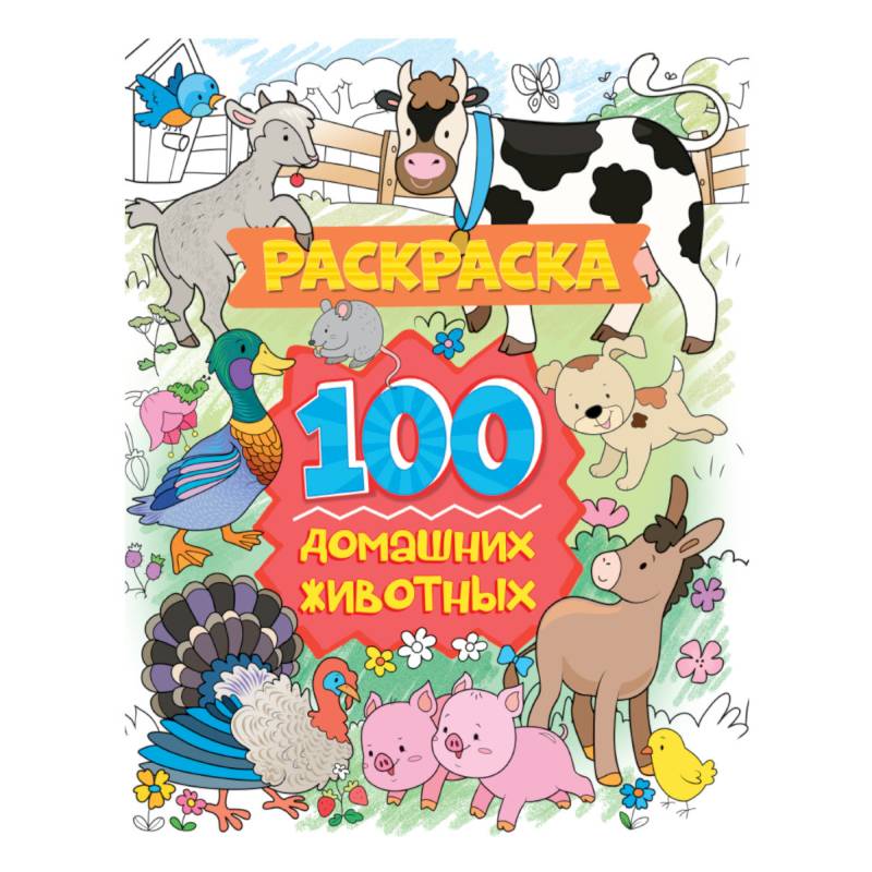 Раскраска. 100 домашних животных