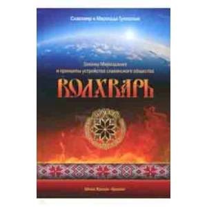Волхварь. Законы Мироздания и принципы устройства славянского общества