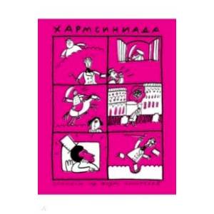 Хармсиниада. Комиксы из жизни писателей