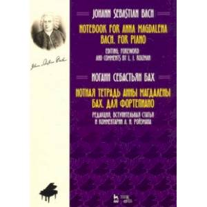 Нотная тетрадь Анны Магдалены Бах. Для фортепиано. Учебное пособие