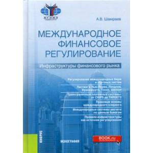 Международное финансовое регулирование. Инфраструктуры финансового рынка. Монография