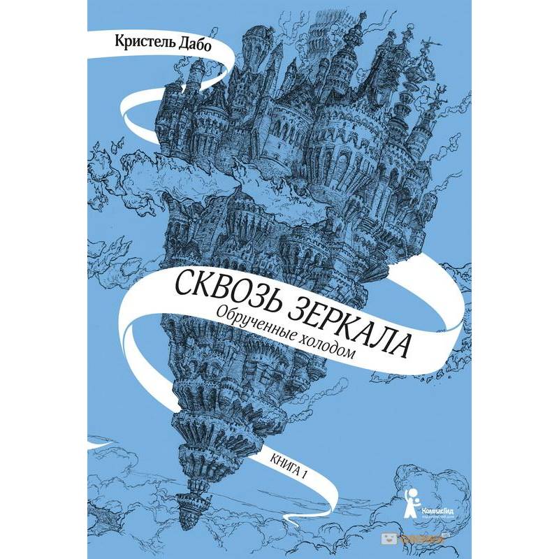 Сквозь зеркала. Книга 1. Обрученные холодом