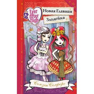 Школа 'Долго и счастливо'. Новая Главная Злодейка