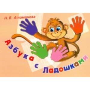 Азбука с Ладошками. Альбом по обучению чтению и профилактике нарушений письма
