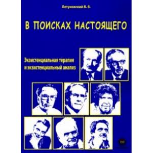 В поисках настоящего. Экзистенциальная терапия и экзистенциальный анализ