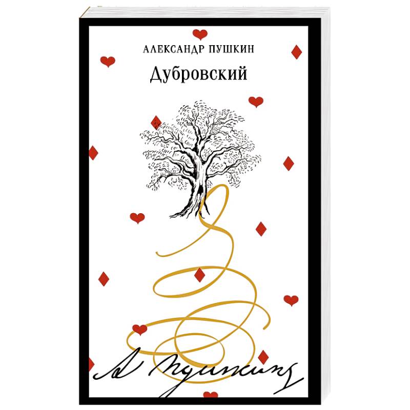 Дубровский