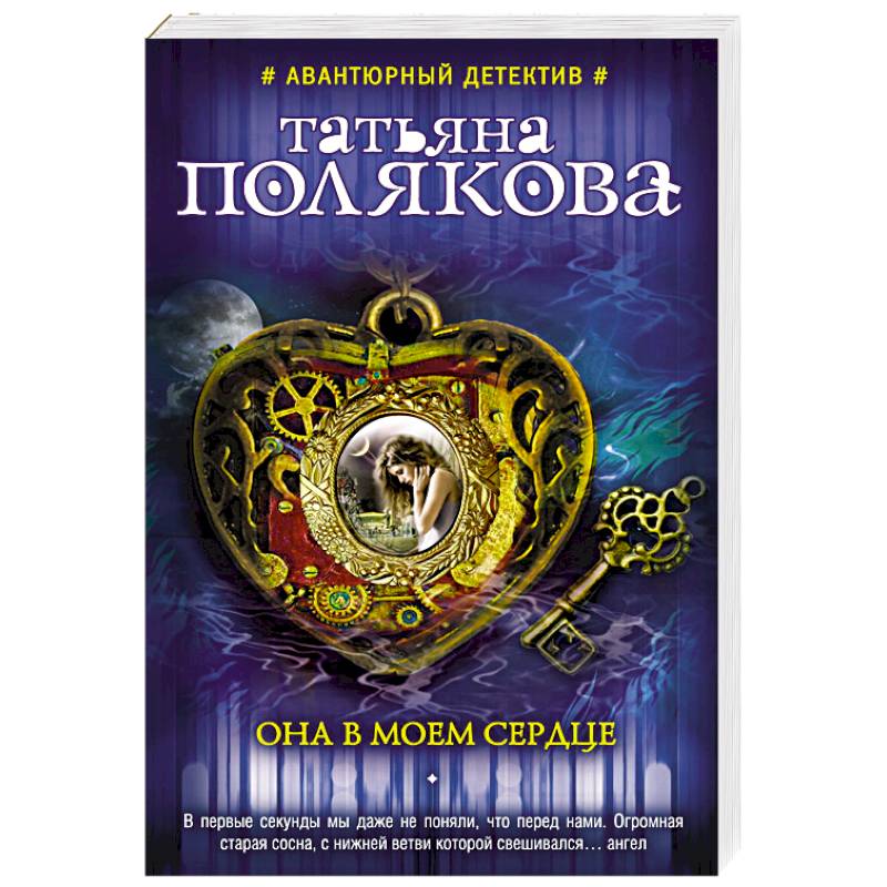 Она в моем сердце