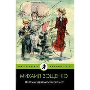 Великие путешественники