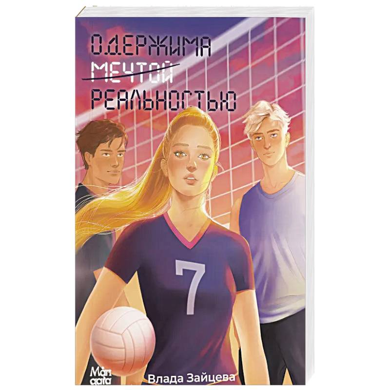 Одержима мечтой реальностью