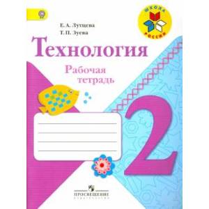 Технология 2 класс [Рабочая тетрадь+вкладка] ФГОС