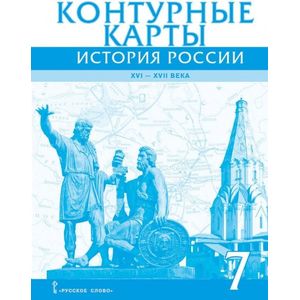 История России. XVI-XVII века. 7 класс. Контурные карты