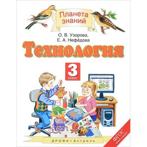 Технология. 3 класс. Учебник. ФГОС
