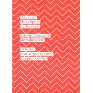 Каннибальские метафизики. Рубежи постструктурной антропологии